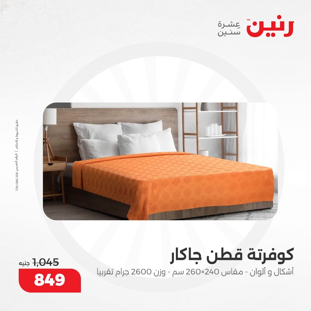 raneen offers from 12dec to 13dec 2024 عروض رنين من 12 ديسمبر حتى 13 ديسمبر 2024 صفحة رقم 12